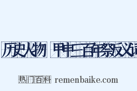 历史人物·甲申三百年祭反义词是什么意思的图片